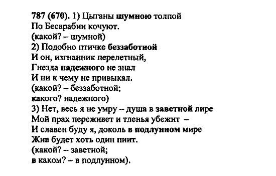 Русский язык, 5 класс, М.М. Разумовская, 2004 / 2009, задание: 787 (670)