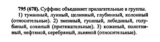 Русский язык, 5 класс, М.М. Разумовская, 2004 / 2009, задание: 795 (678)