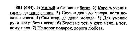 Русский язык, 5 класс, М.М. Разумовская, 2004 / 2009, задание: 801 (684)