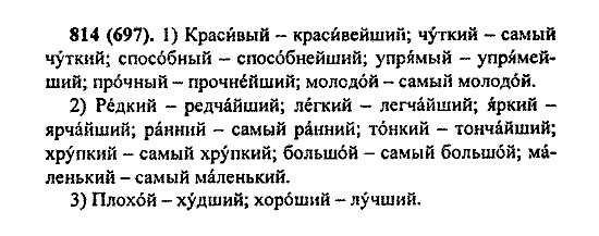 Русский язык, 5 класс, М.М. Разумовская, 2004 / 2009, задание: 814 (697)