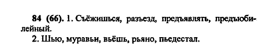Русский язык, 5 класс, М.М. Разумовская, 2004 / 2009, задание: 84(66)