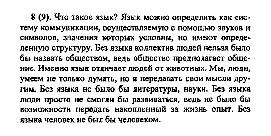 Русский язык, 5 класс, М.М. Разумовская, 2004 / 2009, задание: 8(9)