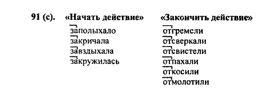 Русский язык, 5 класс, М.М. Разумовская, 2004 / 2009, задание: 91 (с)