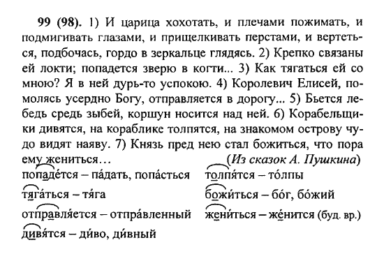 Русский язык, 5 класс, Разумовская, Львова, Капинос, 2013 - 2014 - 2015, задание: 99 (98)