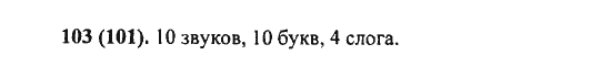 Русский язык, 5 класс, Разумовская, Львова, Капинос, 2013 - 2014 - 2015, задание: 103 (101)