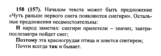Русский язык, 5 класс, Разумовская, Львова, Капинос, 2013 - 2014 - 2015, задание: 158 (157)