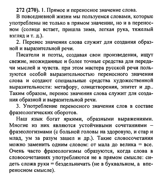 Русский язык, 5 класс, Разумовская, Львова, Капинос, 2013 - 2014 - 2015, задание: 272 (270)