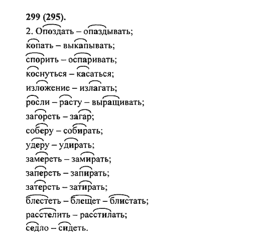 Русский язык, 5 класс, Разумовская, Львова, Капинос, 2013 - 2014 - 2015, задание: 299 (295)