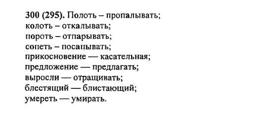 Русский язык, 5 класс, Разумовская, Львова, Капинос, 2013 - 2014 - 2015, задание: 300 (295)