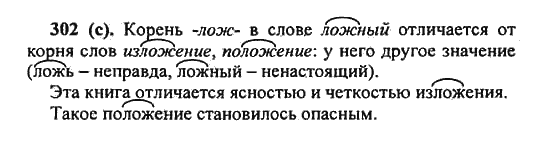 Русский язык, 5 класс, Разумовская, Львова, Капинос, 2013 - 2014 - 2015, задание: 302 (с)