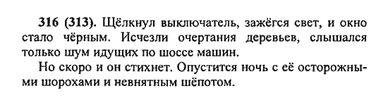 Русский язык, 5 класс, Разумовская, Львова, Капинос, 2013 - 2014 - 2015, задание: 316 (313)