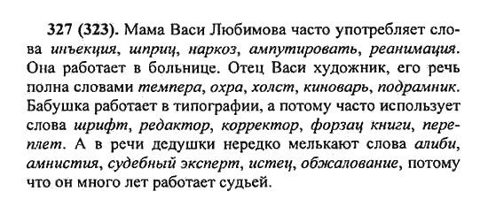 Русский язык, 5 класс, Разумовская, Львова, Капинос, 2013 - 2014 - 2015, задание: 327 (323)