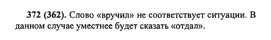 Русский язык, 5 класс, Разумовская, Львова, Капинос, 2013 - 2014 - 2015, задание: 372 (362)