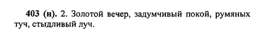 Русский язык, 5 класс, Разумовская, Львова, Капинос, 2013 - 2014 - 2015, задание: 403 (н)