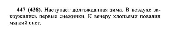 Русский язык, 5 класс, Разумовская, Львова, Капинос, 2013 - 2014 - 2015, задание: 447 (438)