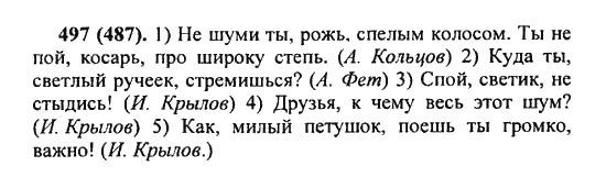 Русский язык, 5 класс, Разумовская, Львова, Капинос, 2013 - 2014 - 2015, задание: 497 (487)