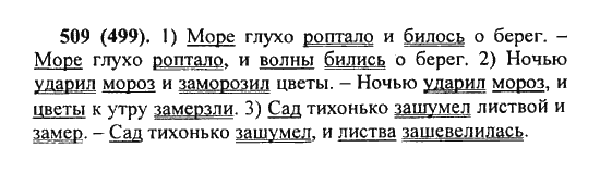 Русский язык, 5 класс, Разумовская, Львова, Капинос, 2013 - 2014 - 2015, задание: 509 (499)