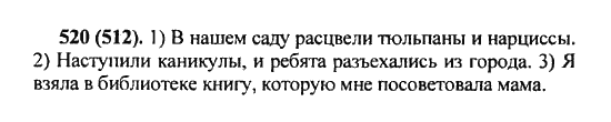 Русский язык, 5 класс, Разумовская, Львова, Капинос, 2013 - 2014 - 2015, задание: 520 (512)