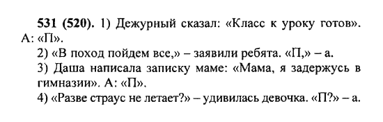 Русский язык, 5 класс, Разумовская, Львова, Капинос, 2013 - 2014 - 2015, задание: 531 (520)