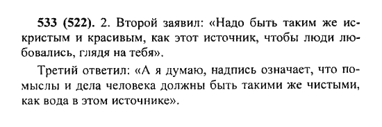 Русский язык, 5 класс, Разумовская, Львова, Капинос, 2013 - 2014 - 2015, задание: 533 (522)