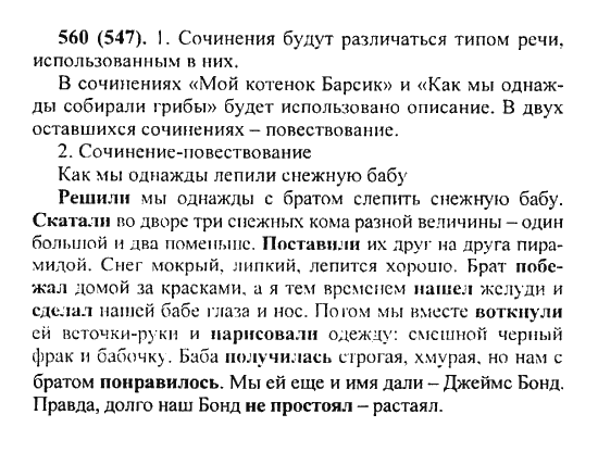 Русский язык, 5 класс, Разумовская, Львова, Капинос, 2013 - 2014 - 2015, задание: 560 (547)