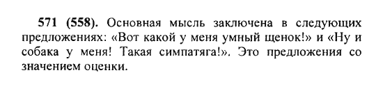 Русский язык, 5 класс, Разумовская, Львова, Капинос, 2013 - 2014 - 2015, задание: 571 (558)