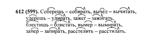 Русский язык, 5 класс, Разумовская, Львова, Капинос, 2013 - 2014 - 2015, задание: 612 (599)