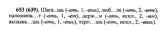 Русский язык, 5 класс, Разумовская, Львова, Капинос, 2013 - 2014 - 2015, задание: 653 (639)