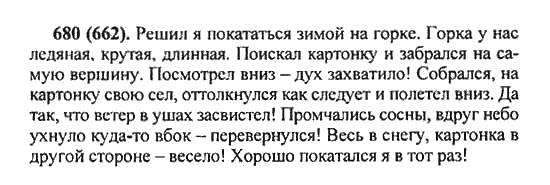 Русский язык, 5 класс, Разумовская, Львова, Капинос, 2013 - 2014 - 2015, задание: 680 (662)