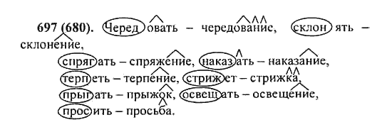 Русский язык, 5 класс, Разумовская, Львова, Капинос, 2013 - 2014 - 2015, задание: 697 (680)