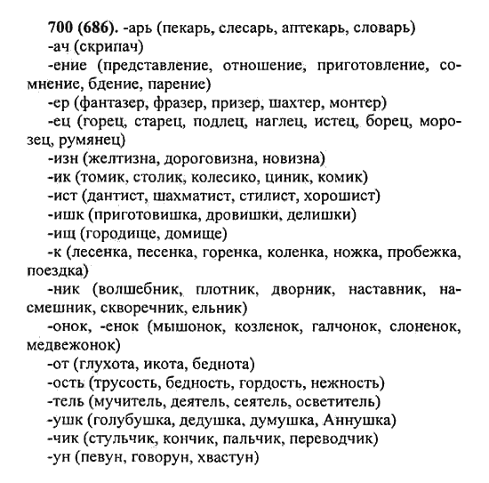 Русский язык, 5 класс, Разумовская, Львова, Капинос, 2013 - 2014 - 2015, задание: 700 (686)