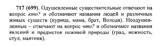 Русский язык, 5 класс, Разумовская, Львова, Капинос, 2013 - 2014 - 2015, задание: 717 (699)