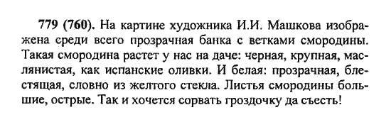 Русский язык, 5 класс, Разумовская, Львова, Капинос, 2013 - 2014 - 2015, задание: 779 (760)