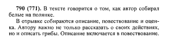 Русский язык, 5 класс, Разумовская, Львова, Капинос, 2013 - 2014 - 2015, задание: 790 (771)