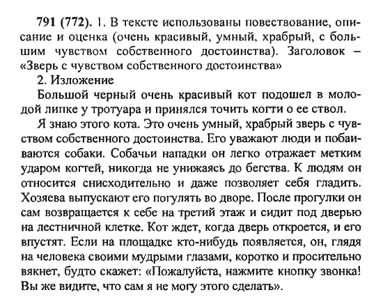 Русский язык, 5 класс, Разумовская, Львова, Капинос, 2013 - 2014 - 2015, задание: 791 (772)