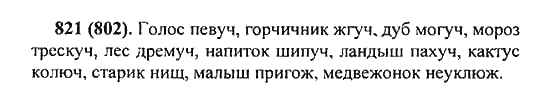 Русский язык, 5 класс, Разумовская, Львова, Капинос, 2013 - 2014 - 2015, задание: 821 (802)