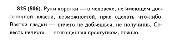 Русский язык, 5 класс, Разумовская, Львова, Капинос, 2013 - 2014 - 2015, задание: 825 (806)