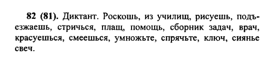 Русский язык, 5 класс, Разумовская, Львова, Капинос, 2013 - 2014 - 2015, задание: 82 (81)