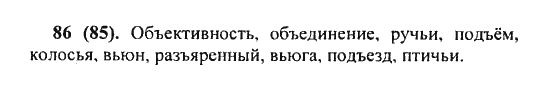 Русский язык, 5 класс, Разумовская, Львова, Капинос, 2013 - 2014 - 2015, задание: 86 (85)