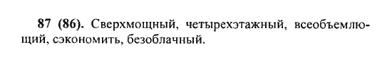 Русский язык, 5 класс, Разумовская, Львова, Капинос, 2013 - 2014 - 2015, задание: 87 (86)