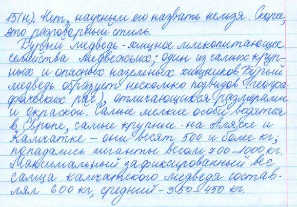 Русский язык, 5 класс, Баранов, Ладыженская, 2012 / 2015, задание: 15 (н)