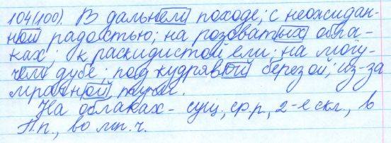 Русский язык, 5 класс, Баранов, Ладыженская, 2012 / 2015, задание: 104 (100)