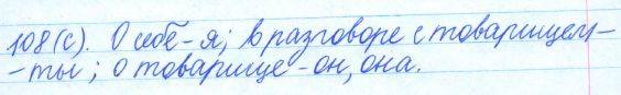 Русский язык, 5 класс, Баранов, Ладыженская, 2012 / 2015, задание: 108 (с)