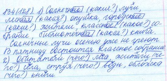 Русский язык, 5 класс, Баранов, Ладыженская, 2012 / 2015, задание: 134 (128)