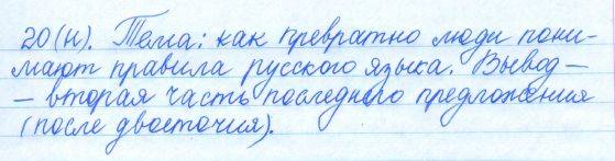 Русский язык, 5 класс, Баранов, Ладыженская, 2012 / 2015, задание: 20 (н)