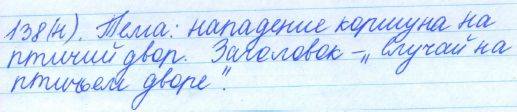 Русский язык, 5 класс, Баранов, Ладыженская, 2012 / 2015, задание: 138 (н)