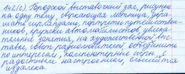 Русский язык, 5 класс, Баранов, Ладыженская, 2012 / 2015, задание: 142 (c)