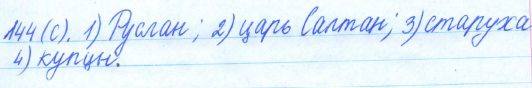 Русский язык, 5 класс, Баранов, Ладыженская, 2012 / 2015, задание: 144 (с)