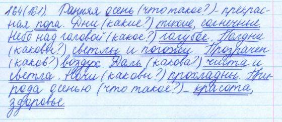 Русский язык, 5 класс, Баранов, Ладыженская, 2012 / 2015, задание: 164 (161)