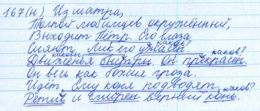 Русский язык, 5 класс, Баранов, Ладыженская, 2012 / 2015, задание: 167 (н)